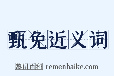 甄免近义词是什么意思的图片